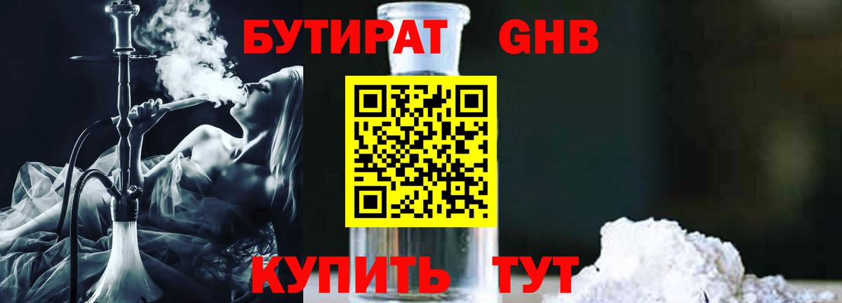 Бутират оксибутират Лениногорск